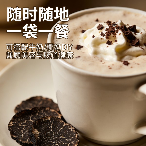 黑松露奶昔